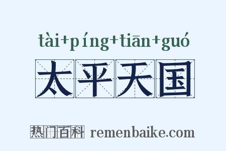 太平天国是什么意思的图片
